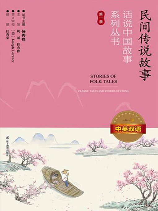 Title details for 民间传说故事 by 任秀桦 - Available